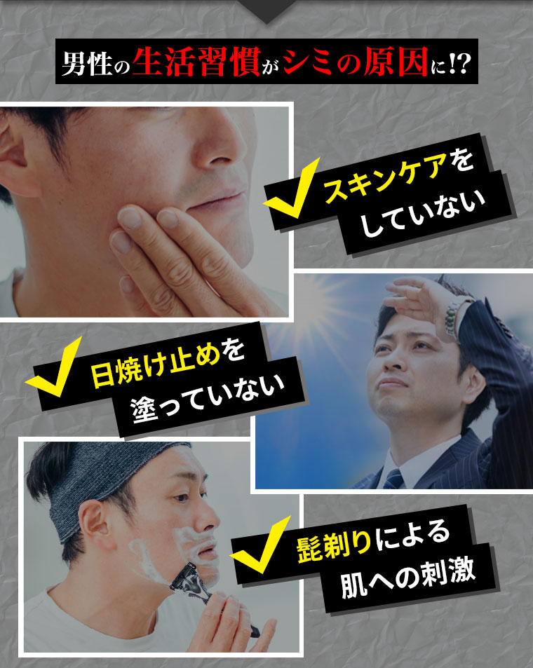 男性の生活習慣がシミの原因に！？
