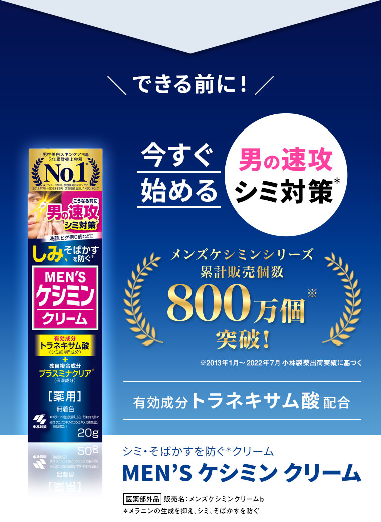 できる前に！今すぐ始める男の速攻シミ対策　MEN'Sケシミンクリーム