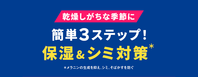 感想しがちな季節に簡単3ステップ！保湿&シミ対策