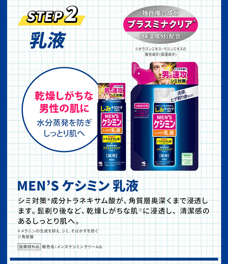 STEP2　乳液　メンズケシミン乳液