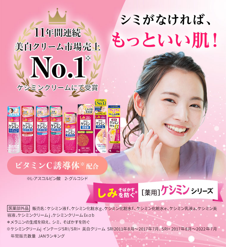 11年間連続美白クリーム市場売上No.1　シミがなければ、もっといい肌