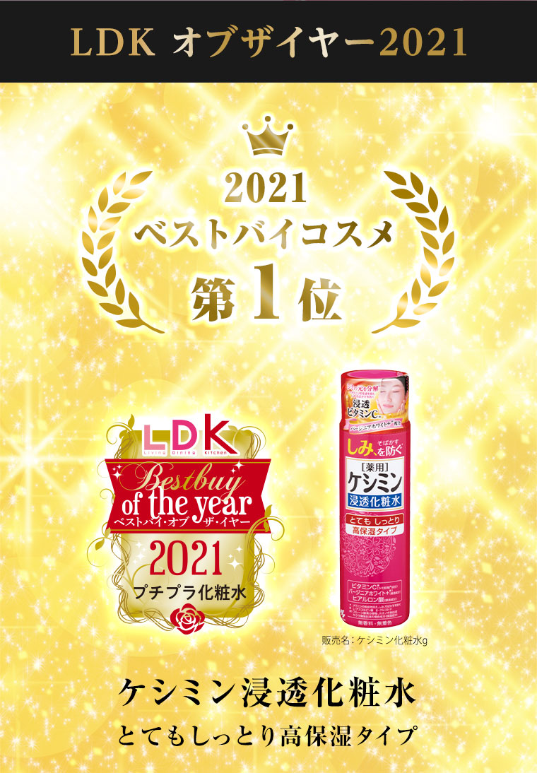 LDKオブザイヤー2021　ベストバイコスメ第1位
