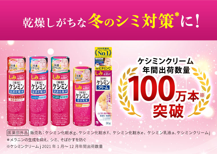 乾燥しがちな冬のシミ対策に！