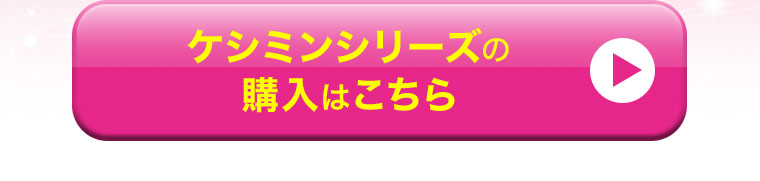 ケシミンシリーズの購入はこちら