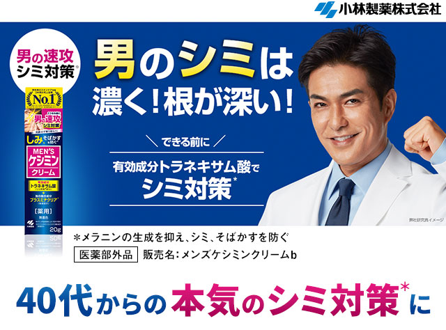 男のシミは濃く！根が深い！40代からの本気のシミ対策に