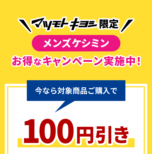 マツモトキヨシ限定　メンズケシミン　お得なキャンペーン実施中！今なら対象商品ご購入で100円引き