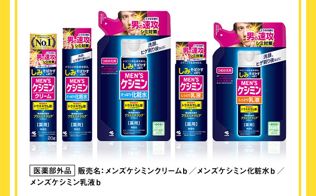 MEN'Sケシミン