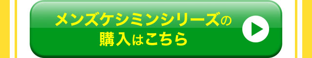 メンズケシミンシリーズの購入はこちら