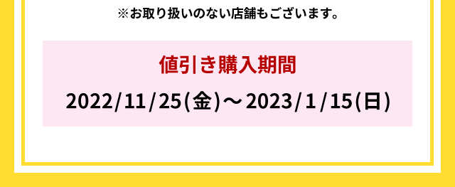 値引き購入期間 2022/11/25～2023/1/15
