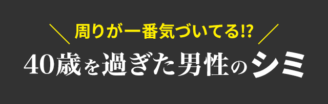 周りが一番気付いてる！？40歳を過ぎた男性のシミ