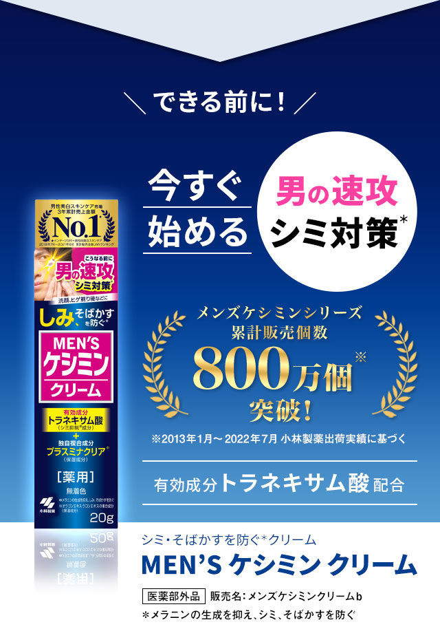 できる前に！今すぐ始める男の速攻シミ対策　MEN'Sケシミンクリーム