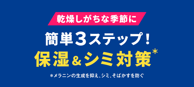 感想しがちな季節に簡単3ステップ！保湿&シミ対策