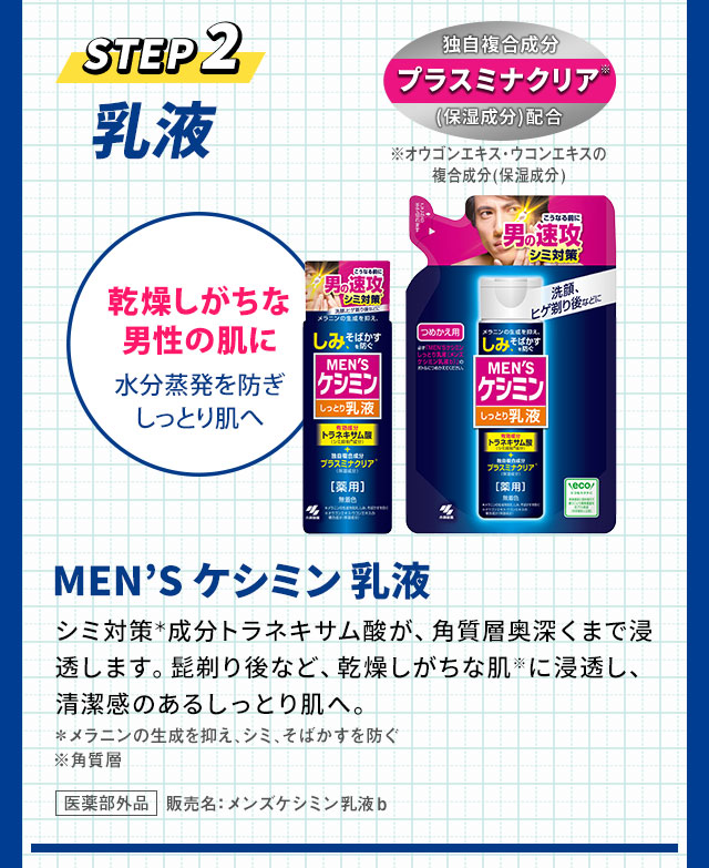 STEP2　乳液　メンズケシミン乳液