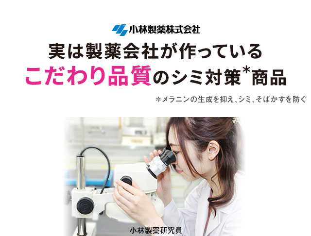 実は製薬会社が作っているこだわり品質のシミ対策商品