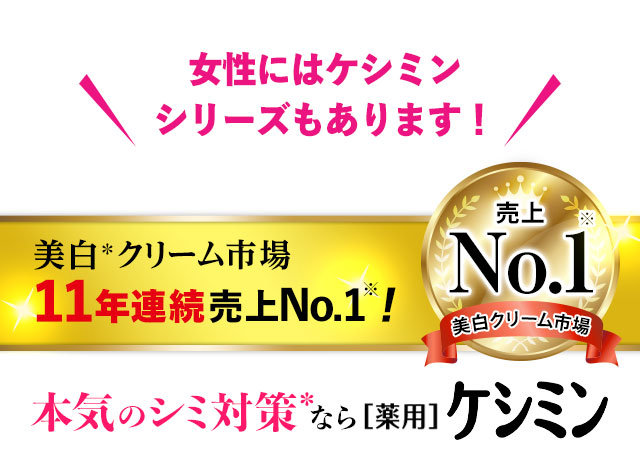 女性にはケシミンシリーズもあります！