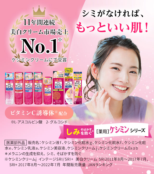 11年間連続美白クリーム市場売上No.1　シミがなければ、もっといい肌