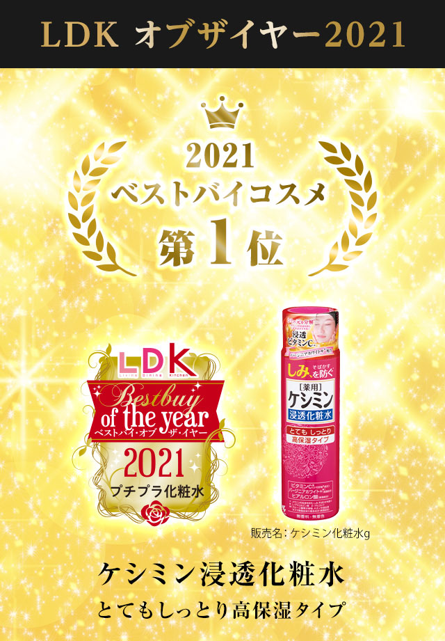LDKオブザイヤー2021　ベストバイコスメ第1位