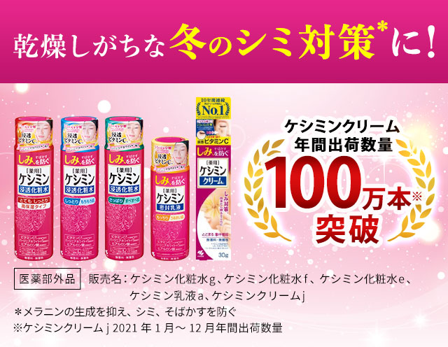 乾燥しがちな冬のシミ対策に！
