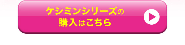 ケシミンシリーズの購入はこちら