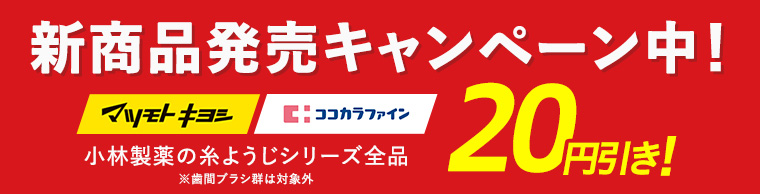 新商品発売キャンペーン中！