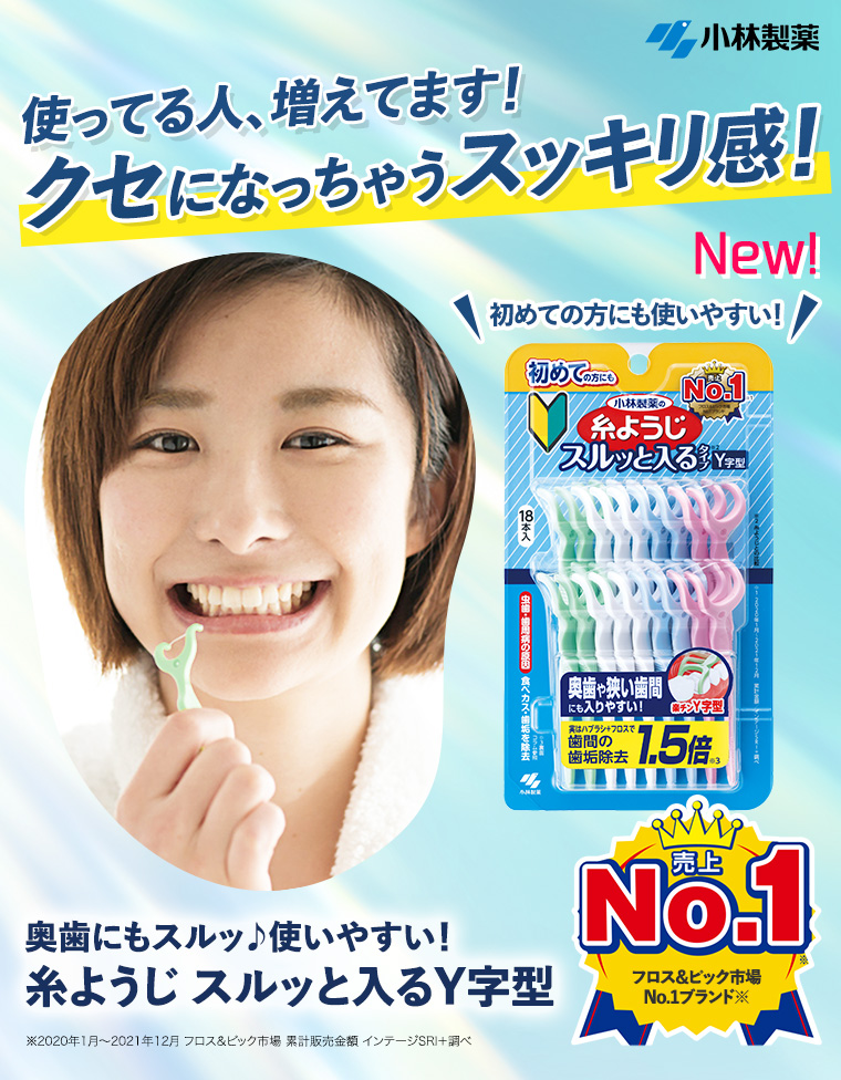 使ってる人、増えてます！クセになっちゃうスッキリ感！「糸ようじ スルッと入るY字型」