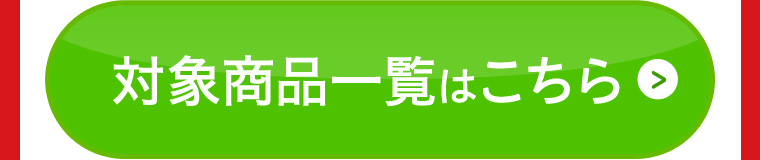 対象商品一覧はこちら