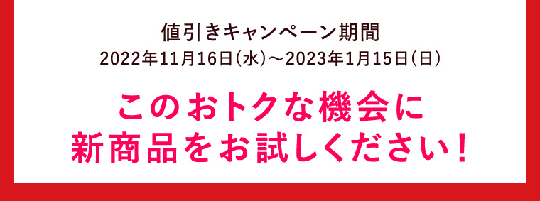 このおトクな機会に新商品をお試しください！