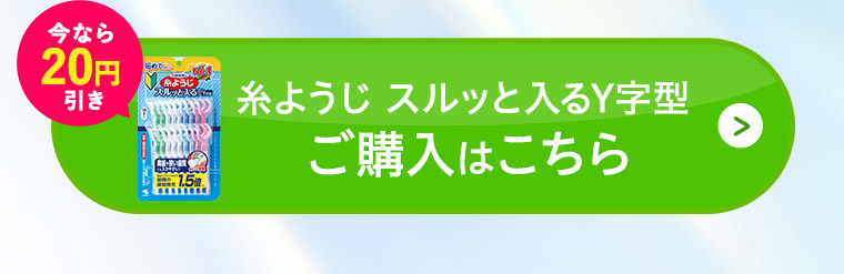 「糸ようじ スルッと入るY字型」ご購入はこちら