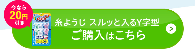 「糸ようじ スルッと入るY字型」ご購入はこちら
