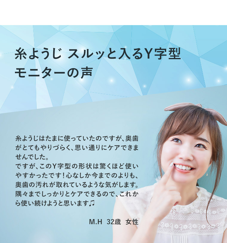 糸ようじ スルッと入るY字型 モニターの声