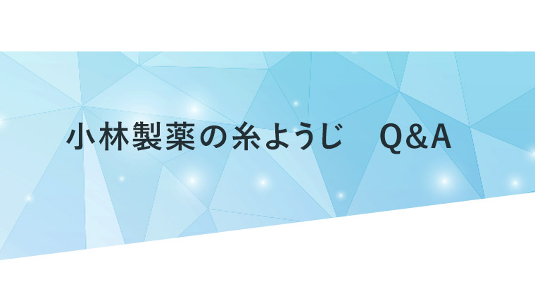 小林製薬の糸ようじ　Ｑ＆Ａ