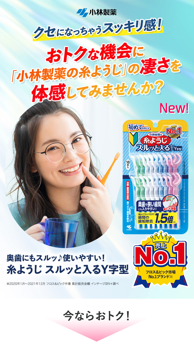 おトクな機会に「小林製薬の糸ようじ」の凄さを体感してみませんか？