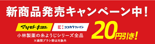 新商品発売キャンペーン中！