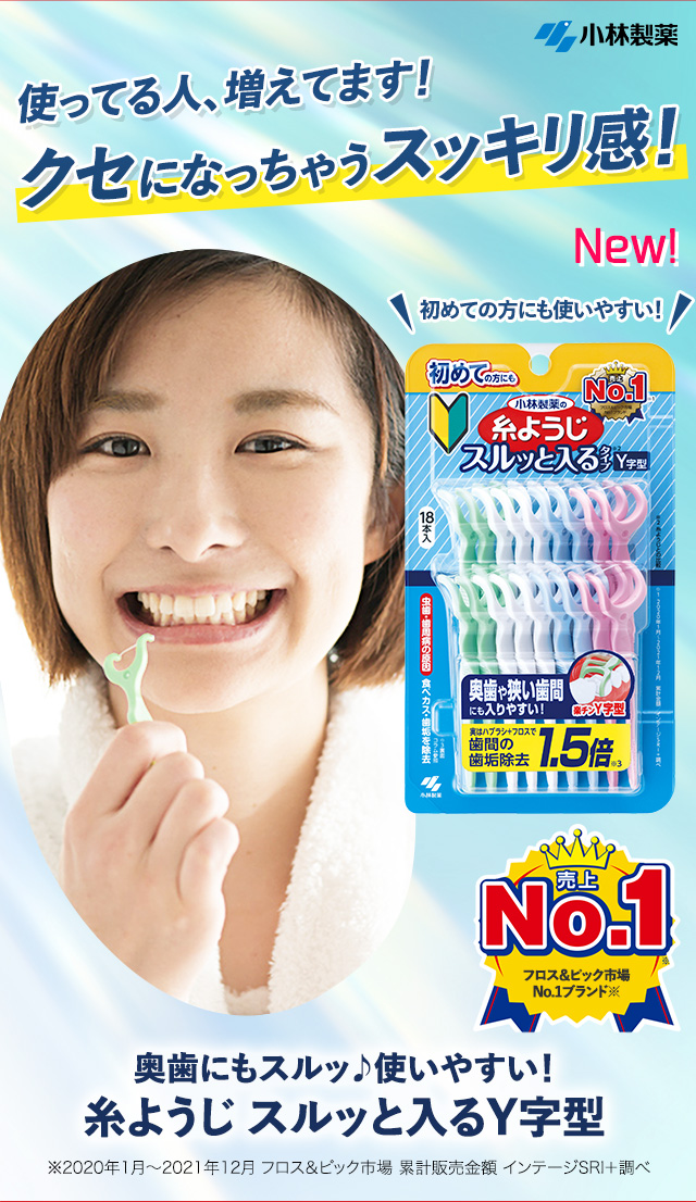 使ってる人、増えてます！クセになっちゃうスッキリ感！「糸ようじ スルッと入るY字型」