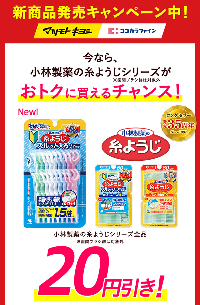 新商品発売キャンペーン中！今なら、小林製薬の糸ようじシリーズがおトクに買えるチャンス！