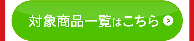 対象商品一覧はこちら