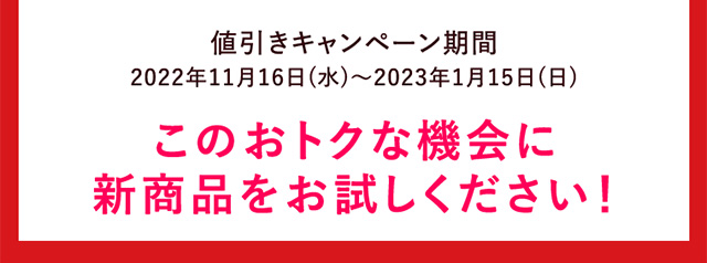 このおトクな機会に新商品をお試しください！