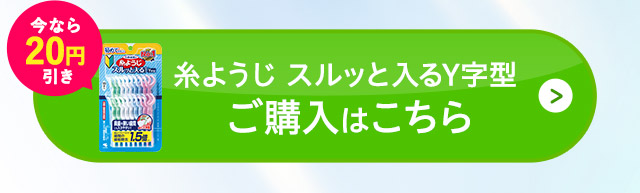「糸ようじ スルッと入るY字型」ご購入はこちら