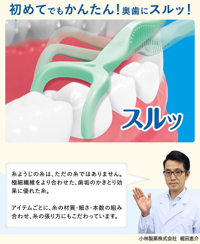 初めてでもかんたん！奥歯にスルッ！