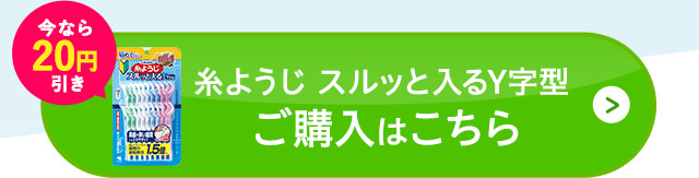 「糸ようじ スルッと入るY字型」ご購入はこちら