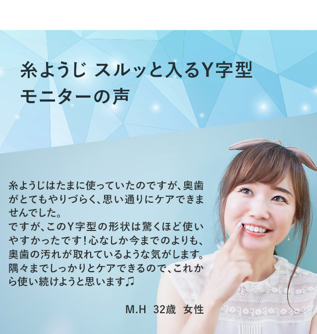糸ようじ スルッと入るY字型 モニターの声