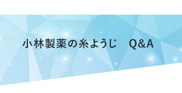 小林製薬の糸ようじ　Ｑ＆Ａ