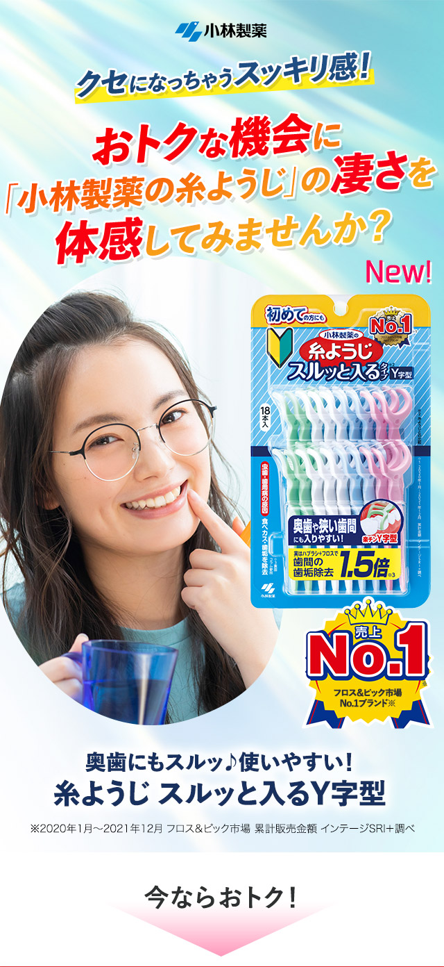 おトクな機会に「小林製薬の糸ようじ」の凄さを体感してみませんか？