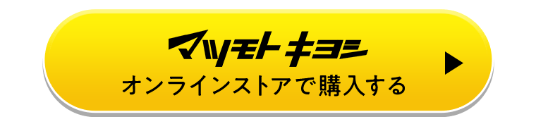 マツモトキヨシオンラインストアで購入する