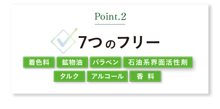POINT2 7つのフリー 着色料 鉱物油 パラベン 石油系界面活性剤 タルク アルコール 香料