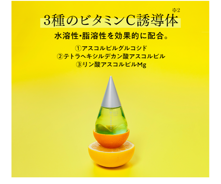 3種のビタミンC誘導体 水溶性・脂溶性を効果的に配合。