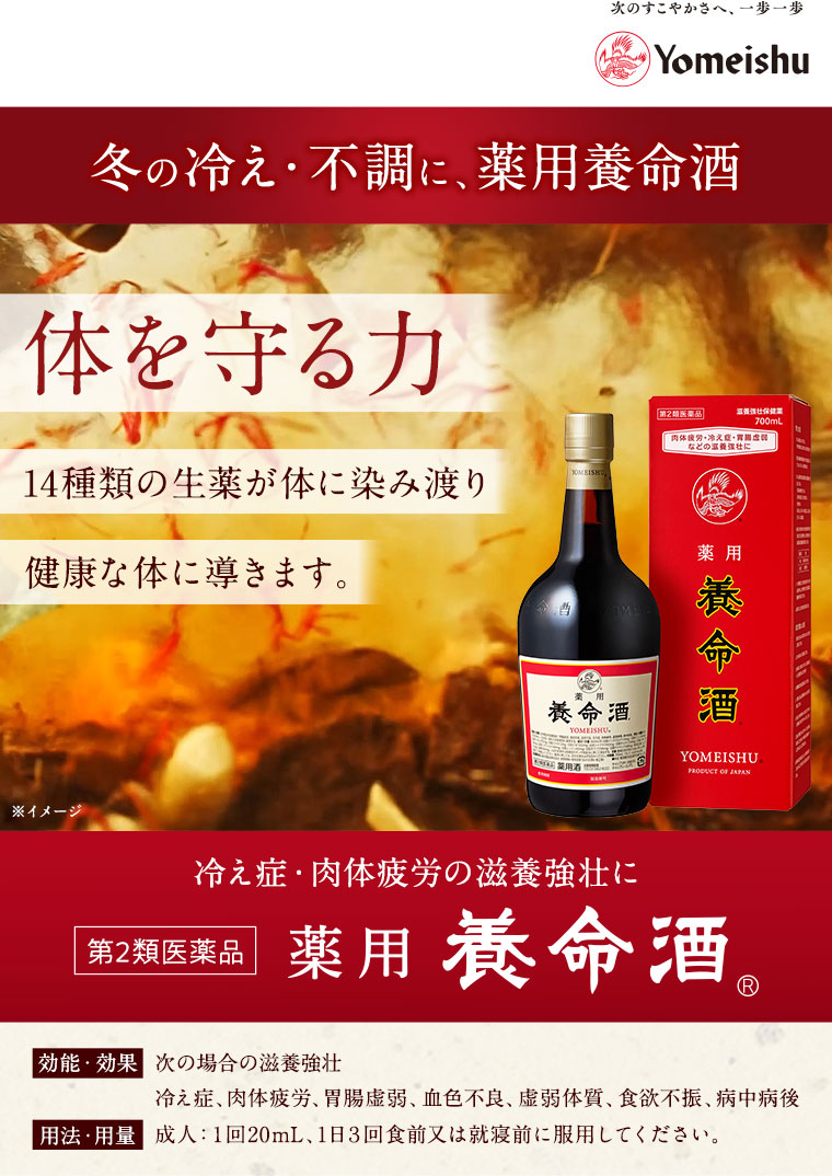 体を守る力　冷え性・肉体疲労の滋養強化に　薬用養命酒