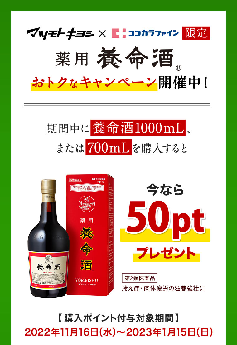 マツモトキヨシ　ココカラファイン限定　薬用養命酒　おトクなキャンペーン開催中！　今なら50ptプレゼント