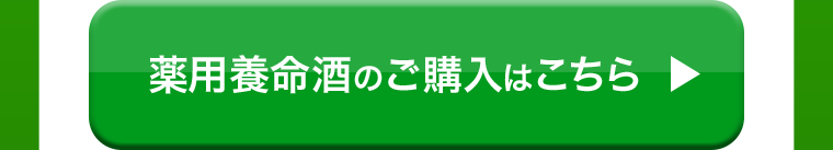 薬用養命酒のご購入はこちら