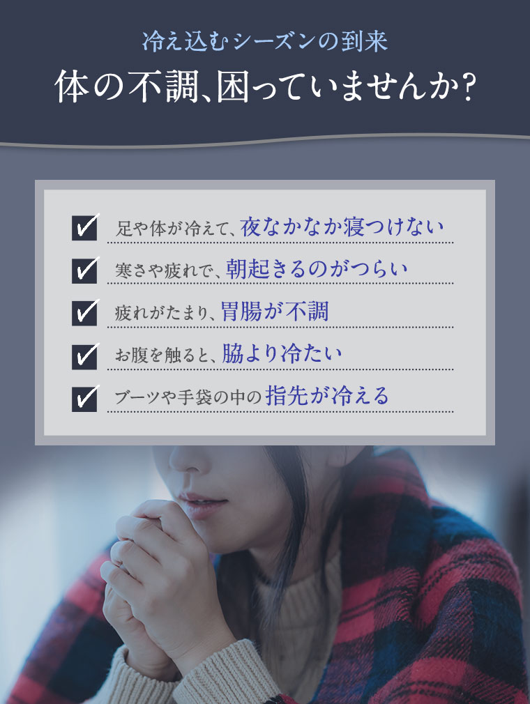 冷え込むシーズンの到来　体の不調、困ってませんか？